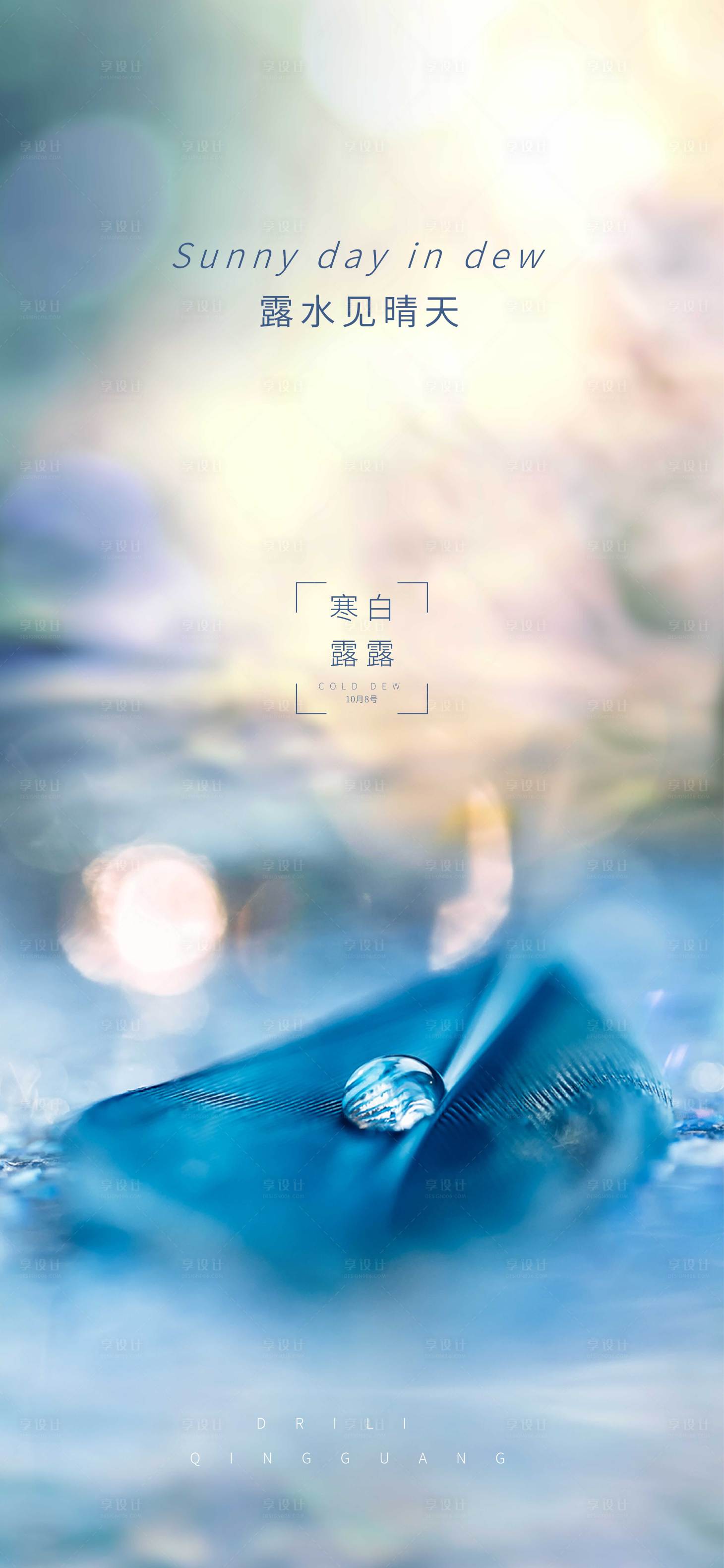 源文件下載【享設(shè)計】搜索編號：96900002117553128【寒露白露節(jié)氣海報】