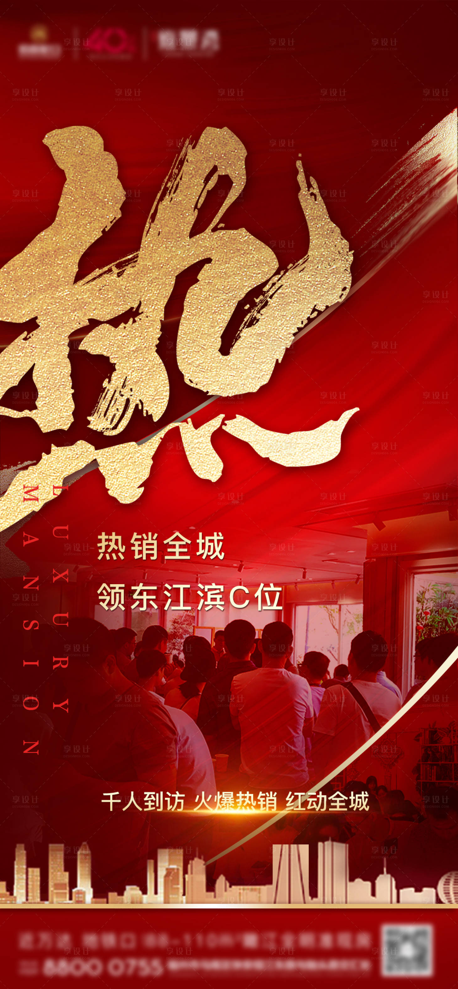 源文件下载【享设计】搜索编号：78510001880945838【房地产红金热销加推人气海报】