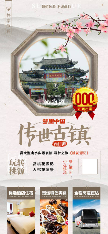 源文件下載【湖南湘西常德桃花源微信旅游宣傳海報】編號：10300001848829349