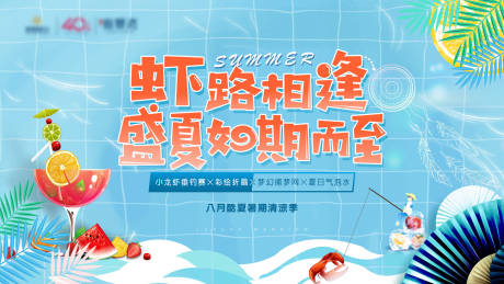 源文件下載【房地產夏日小龍蝦垂釣周末暖場活動主視】編號：70910001868005616