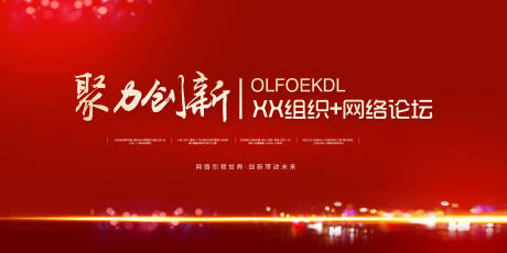 源文件下载【享设计】搜索编号：22220002083087617【红金网络论坛活动展板】