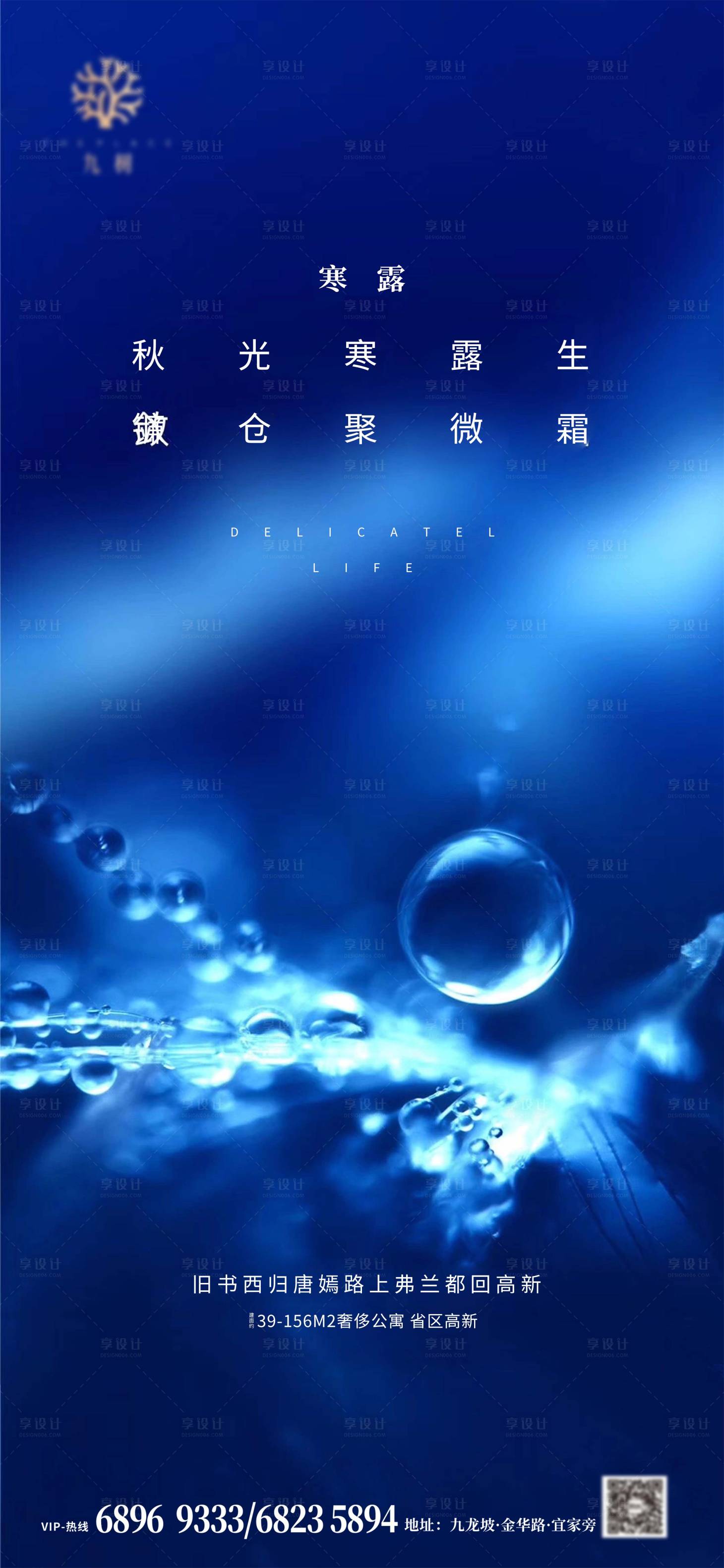 源文件下載【享設(shè)計(jì)】搜索編號(hào)：48910002115874573【地產(chǎn)寒露節(jié)氣海報(bào)】