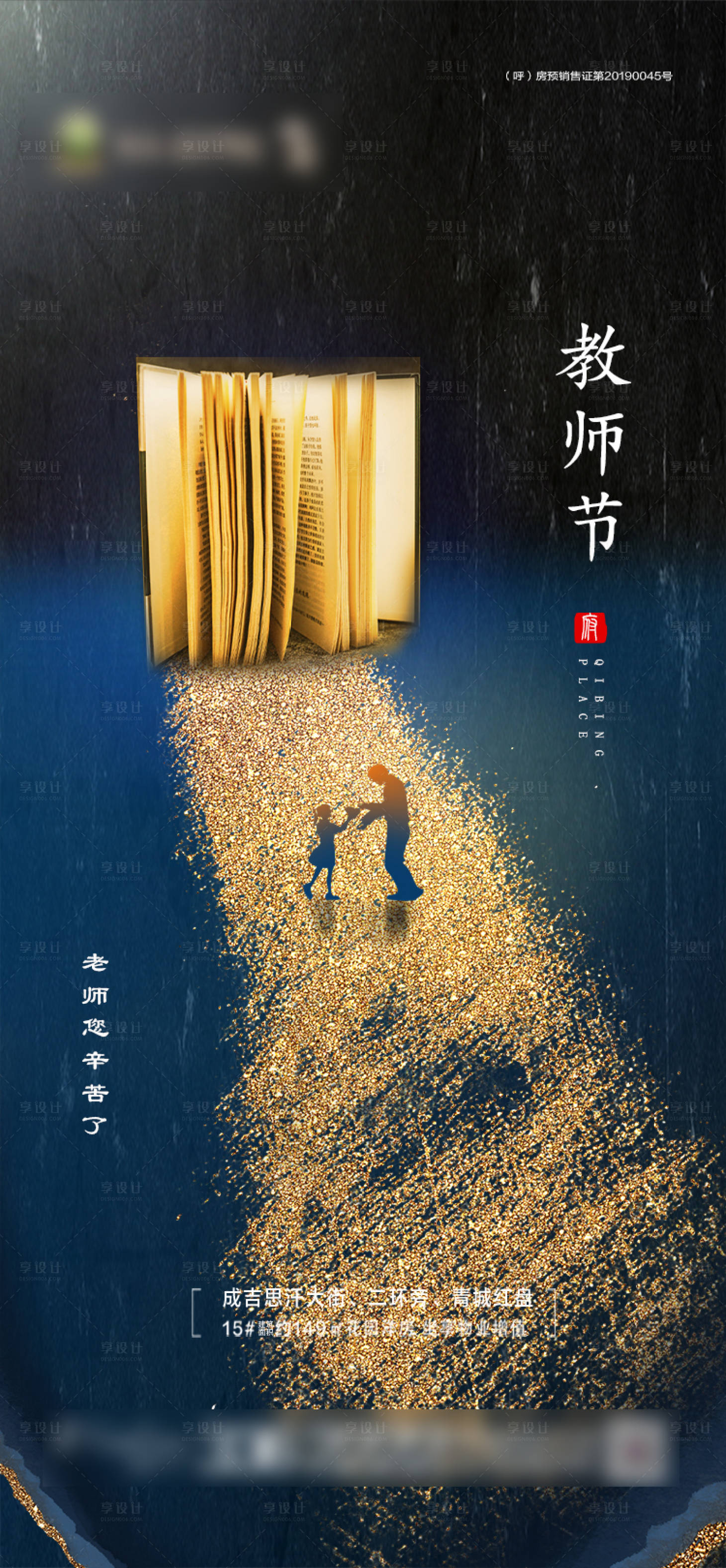 源文件下载【享设计】搜索编号：56230001921601109【教师节移动端海报】