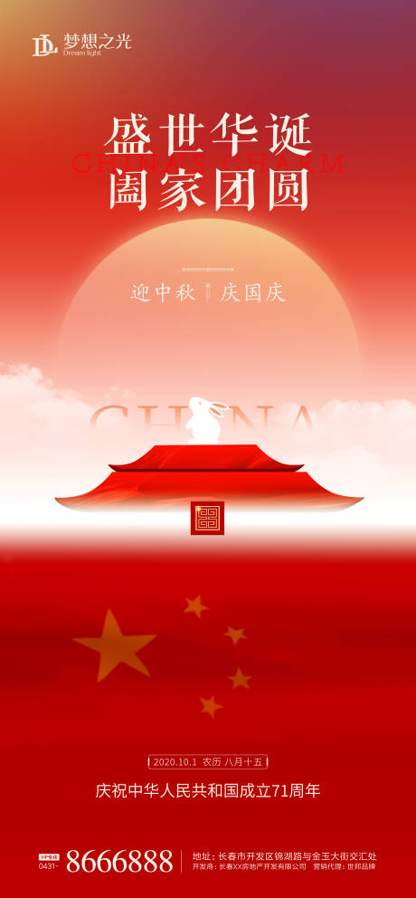 源文件下载【享设计】搜索编号：75180001939064326【公历节日中秋国庆海报】