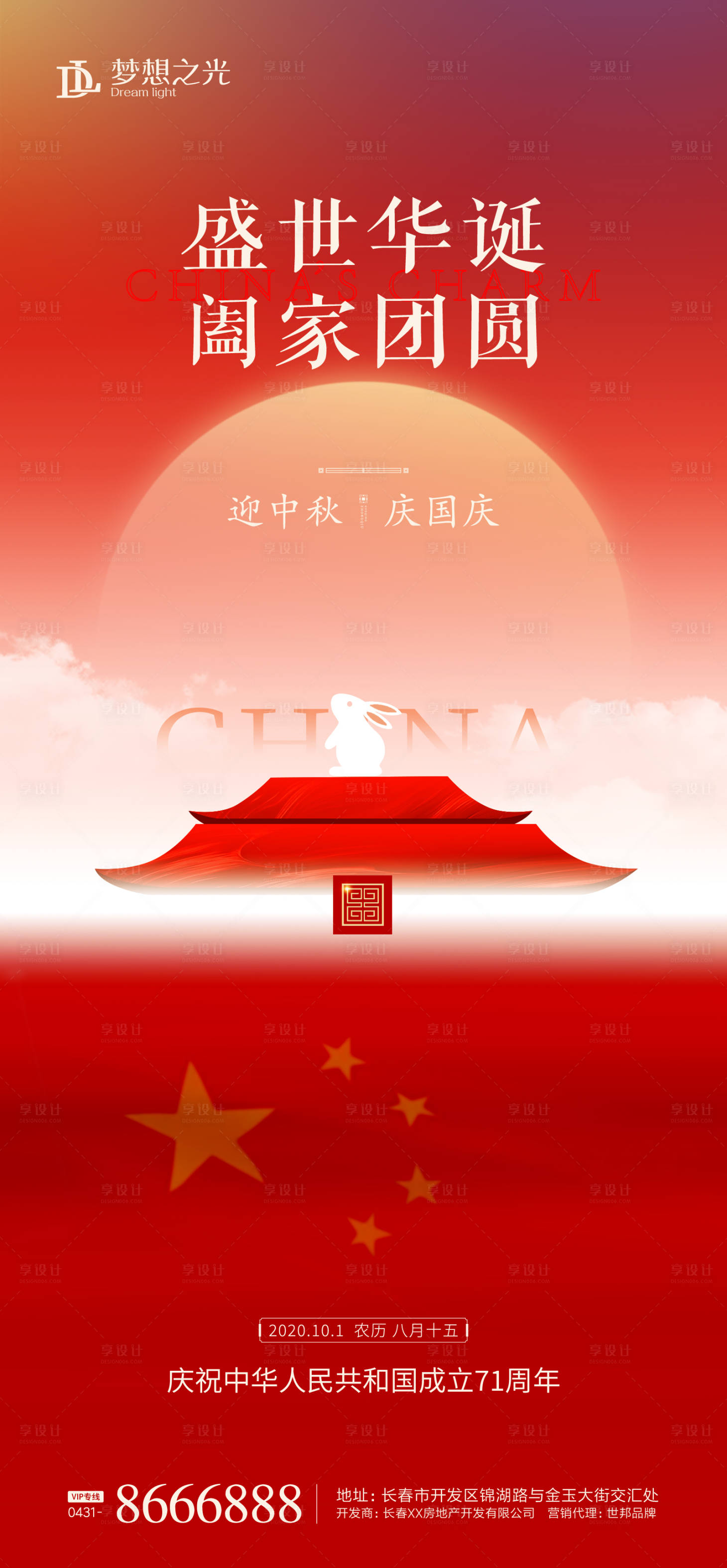 源文件下载【享设计】搜索编号：75180001939064326【公历节日中秋国庆海报】