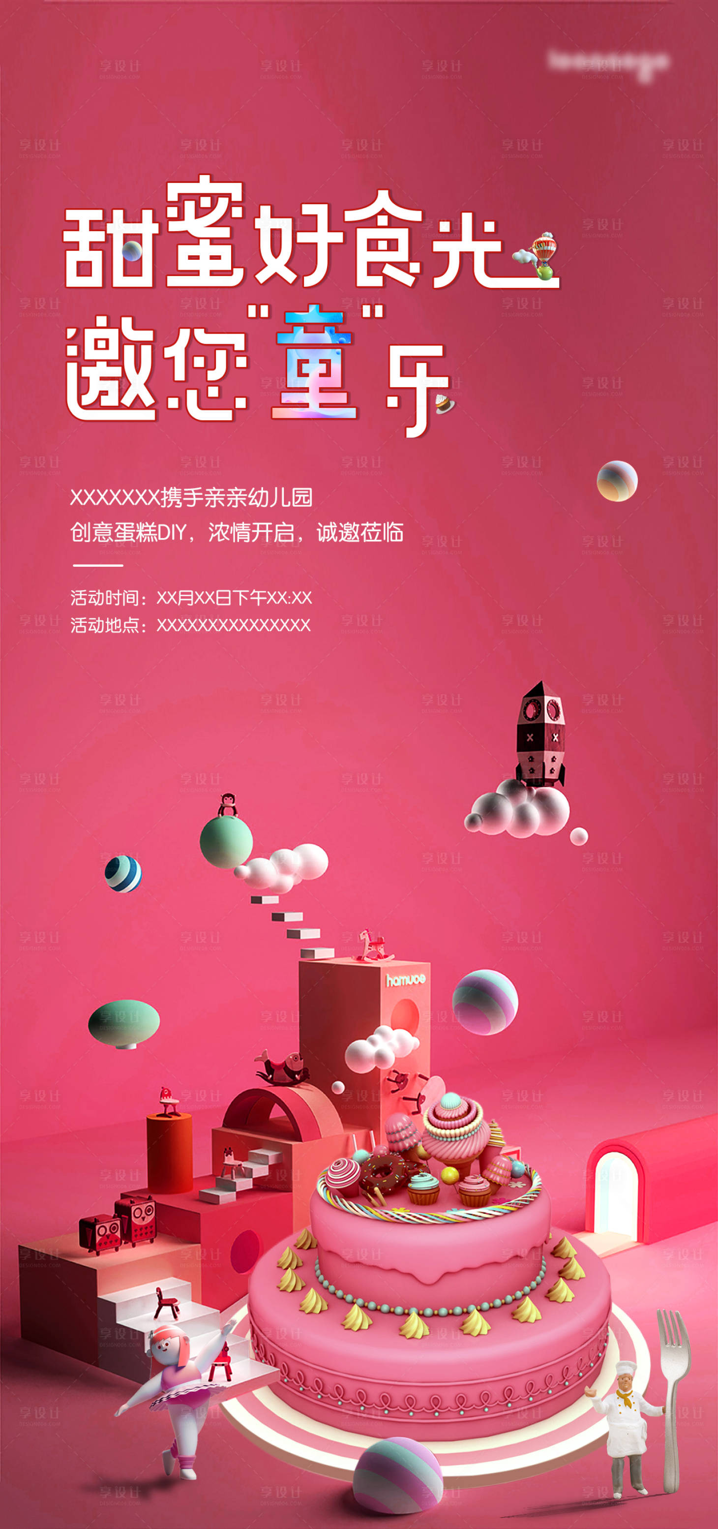 源文件下載【享設計】搜索編號：46050002061982420【地產活動蛋糕DIY海報】