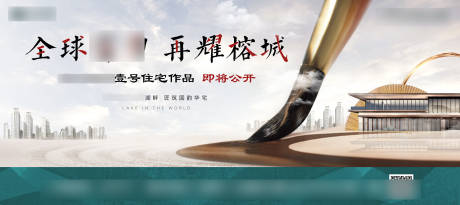 源文件下载【地产开盘主形象画面海报展板】编号：26340000497143519