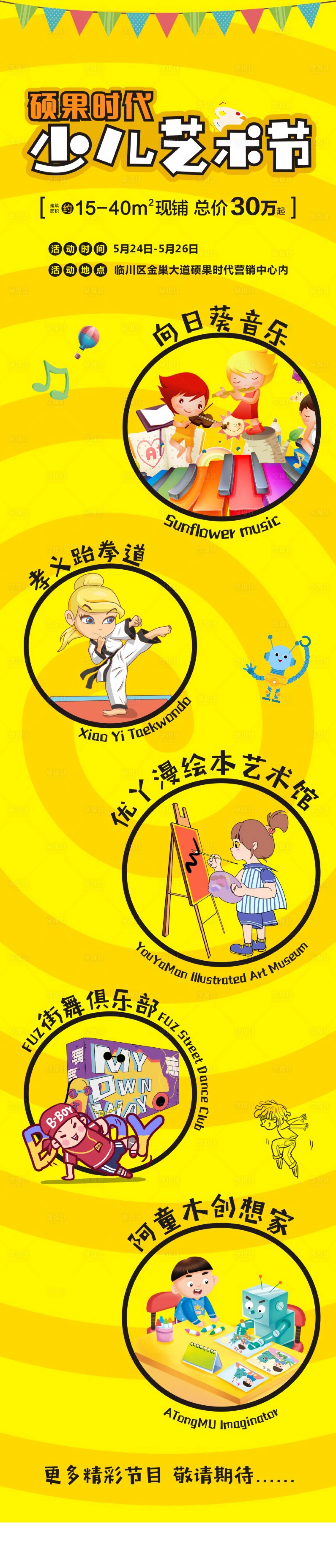 源文件下载【享设计】搜索编号：84560001888841832【房地少儿艺术节活动长图海报】