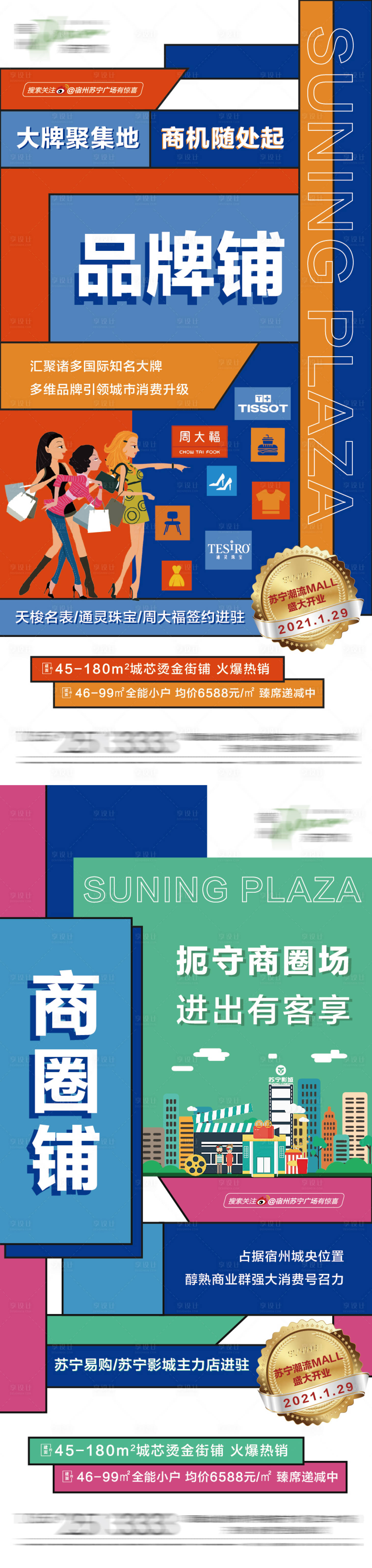 源文件下载【享设计】搜索编号：34770001852356420【商铺创意价值系列海报】