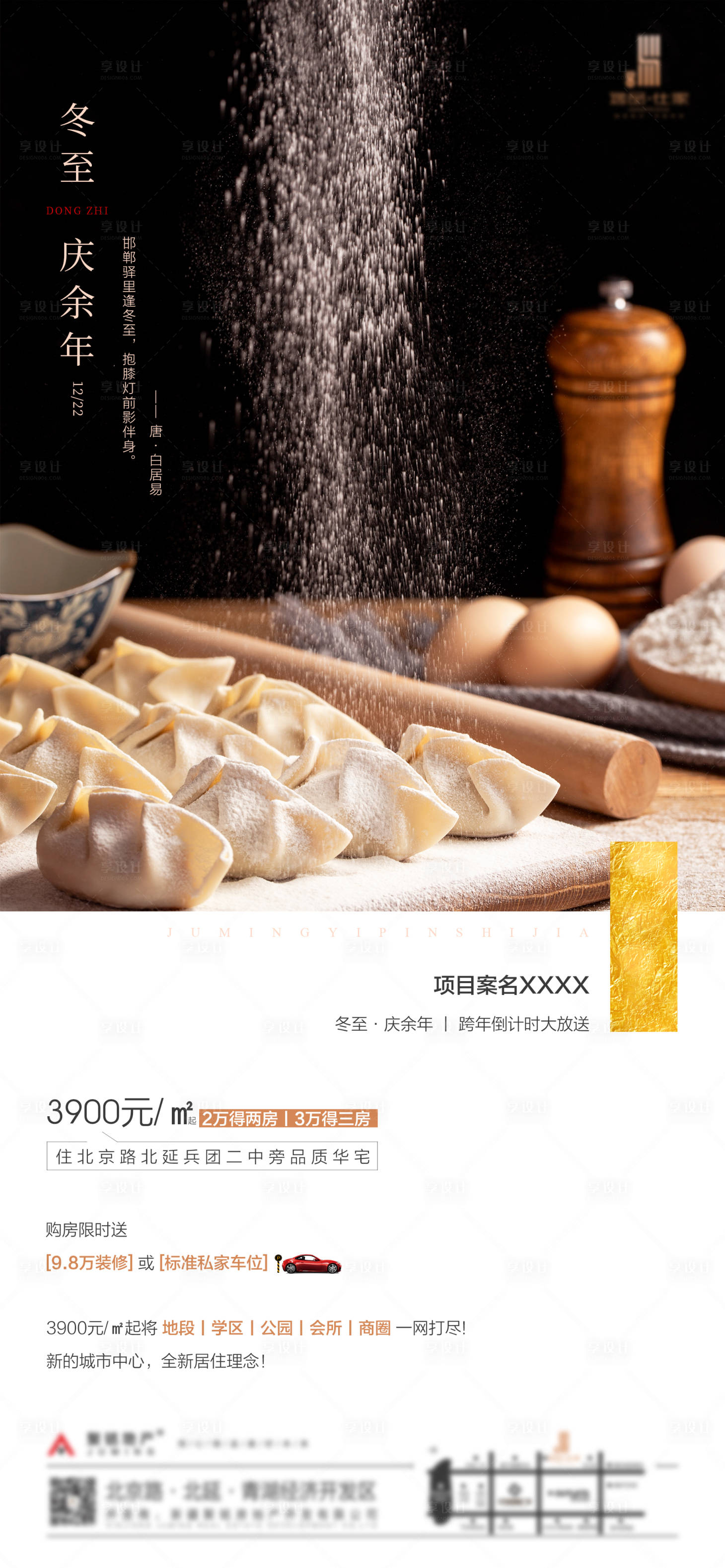 源文件下载【冬至地产微海报】编号：45650002005644481