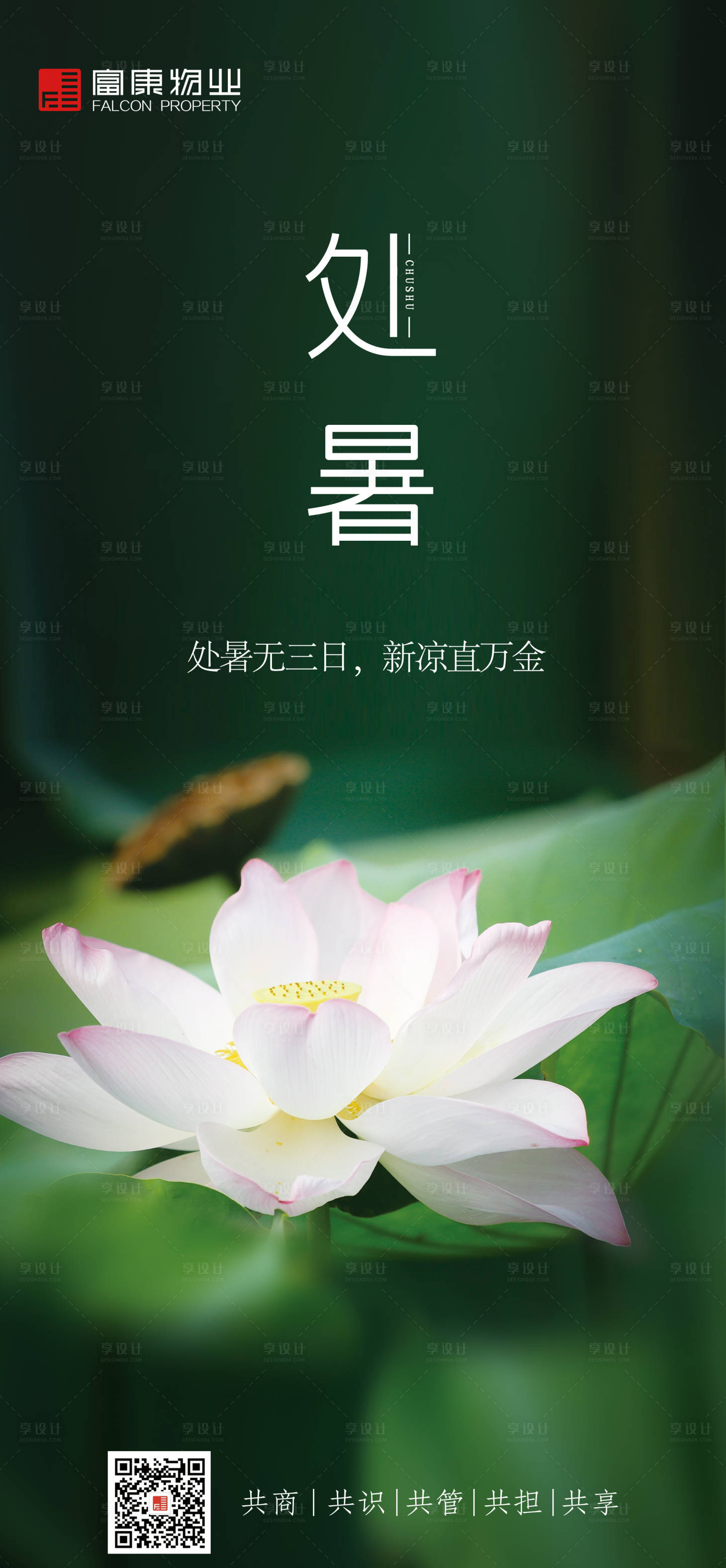 源文件下載【享設(shè)計(jì)】搜索編號(hào)：21710001843706718【處暑節(jié)氣海報(bào)】