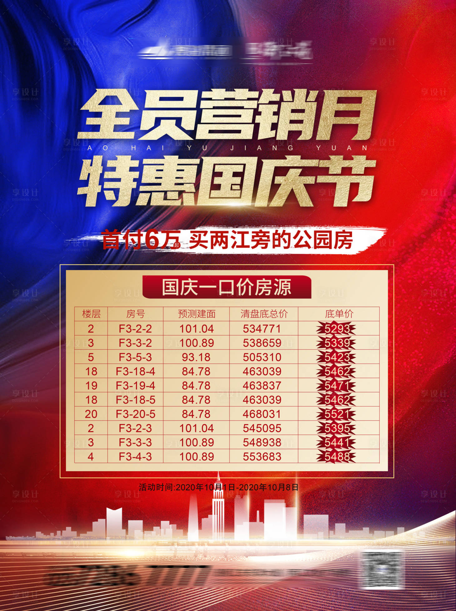 源文件下载【国庆特价房海报】编号：46830002104258702