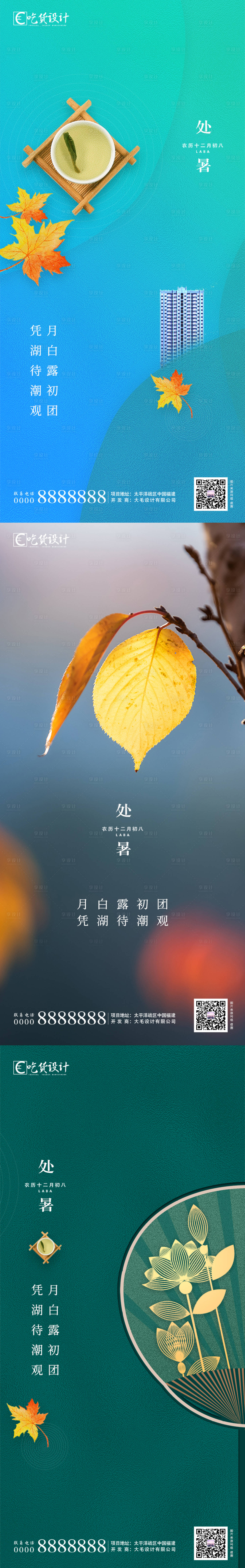 源文件下載【享設(shè)計(jì)】搜索編號(hào)：21160002120593782【地產(chǎn)處暑節(jié)氣系列海報(bào)】