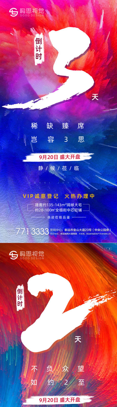 源文件下载【地产倒计时炫彩海报】编号：89090001934695345