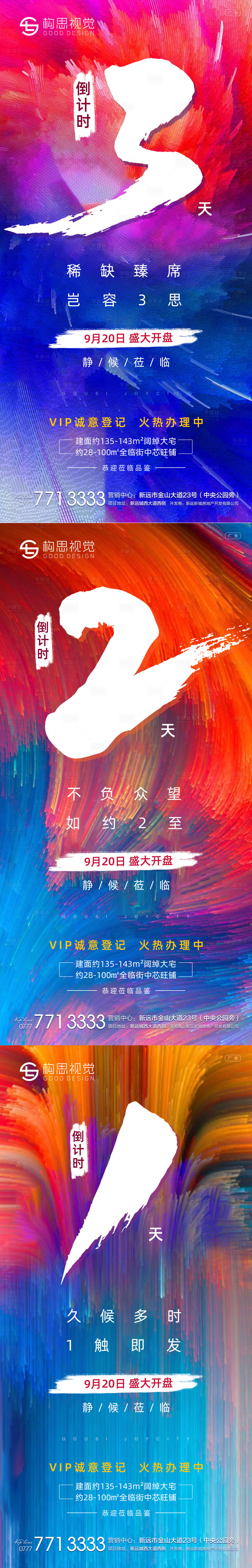 源文件下載【享設(shè)計(jì)】搜索編號(hào)：89090001934695345【地產(chǎn)倒計(jì)時(shí)炫彩海報(bào)】
