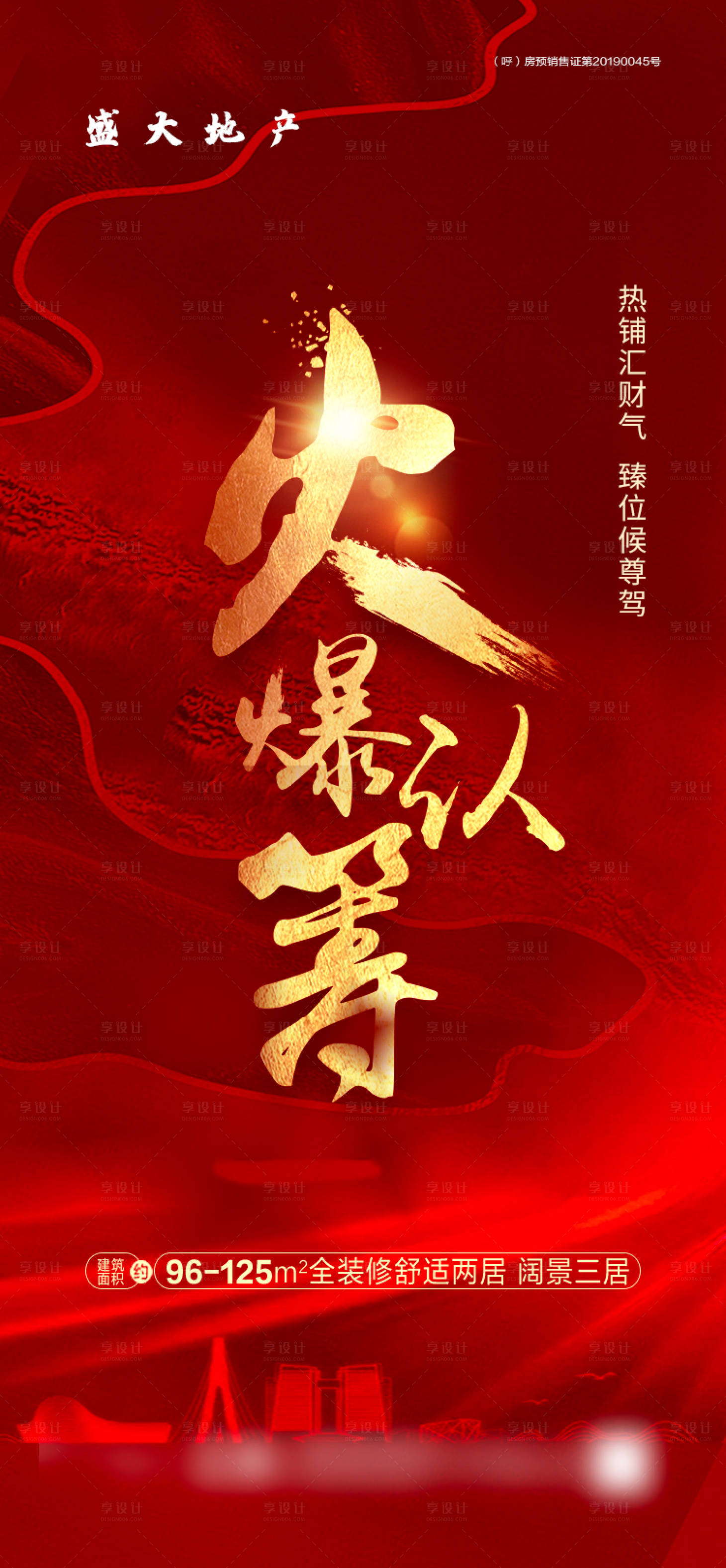 源文件下載【享設計】搜索編號：15420001998355228【地產火爆認籌紅金海報】