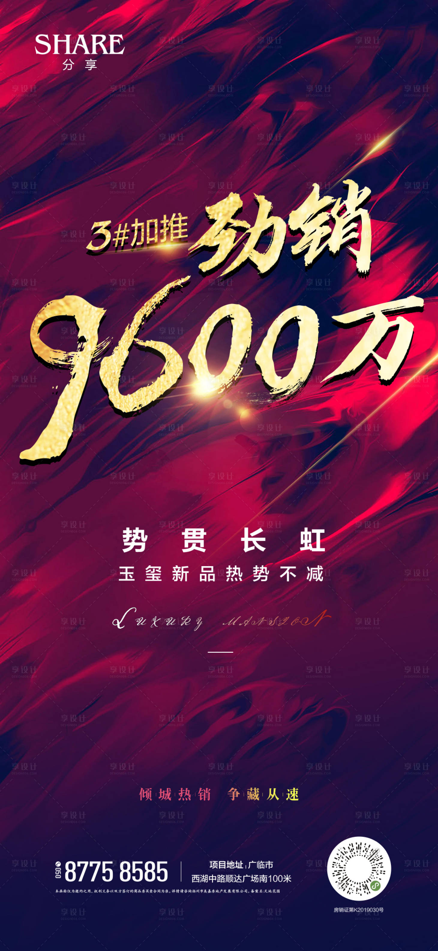 源文件下载【地产热销刷屏海报】编号：19670002096021133