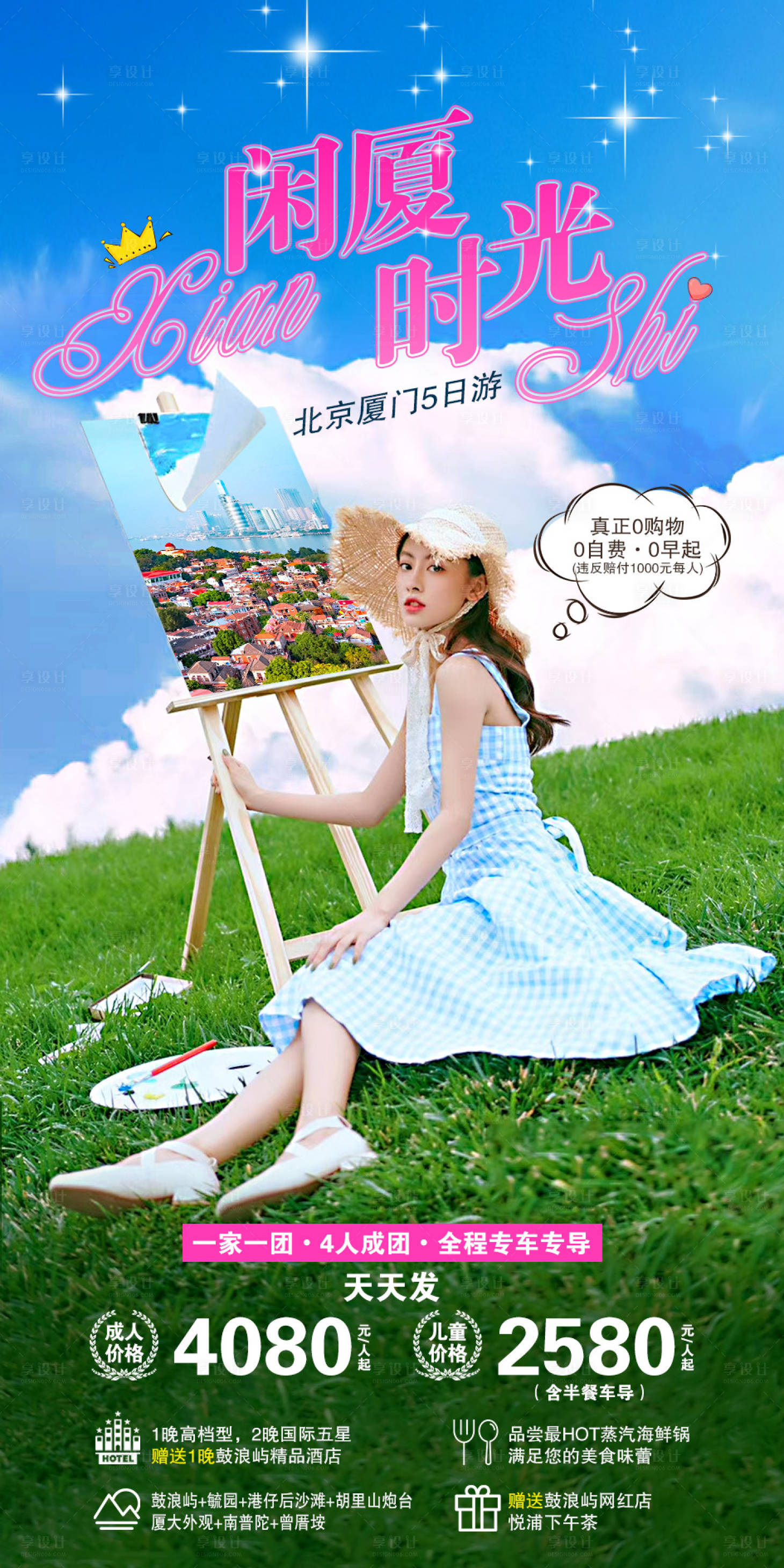 源文件下載【享設計】搜索編號：32780001880216594【閑廈時光廈門人物海報】