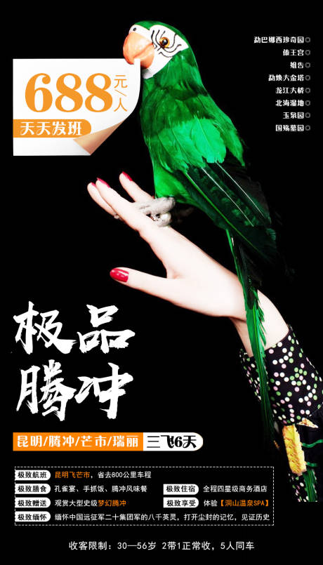 源文件下载【腾冲旅游海报】编号：81300001980629391