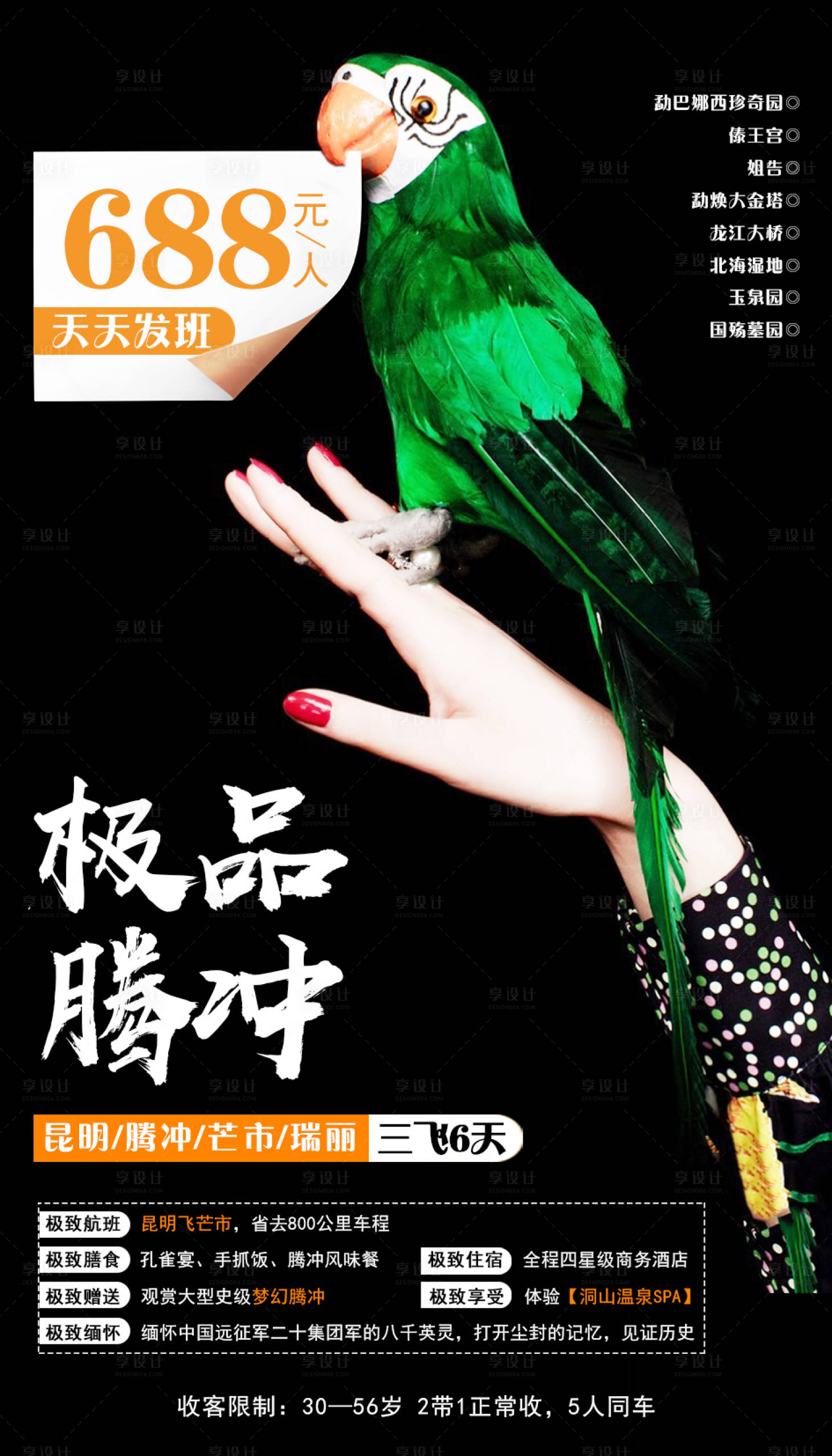 源文件下載【享設計】搜索編號：81300001980629391【騰沖旅游海報】