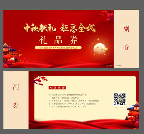 源文件下载【地产中秋国庆活动券卡券】编号：25320001989118825