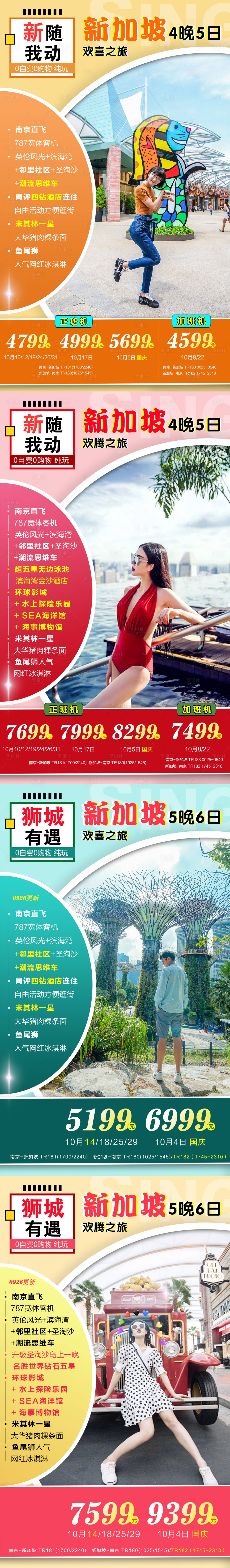 源文件下载【享设计】搜索编号：79170002042198152【新随我动新加坡旅游广告图】