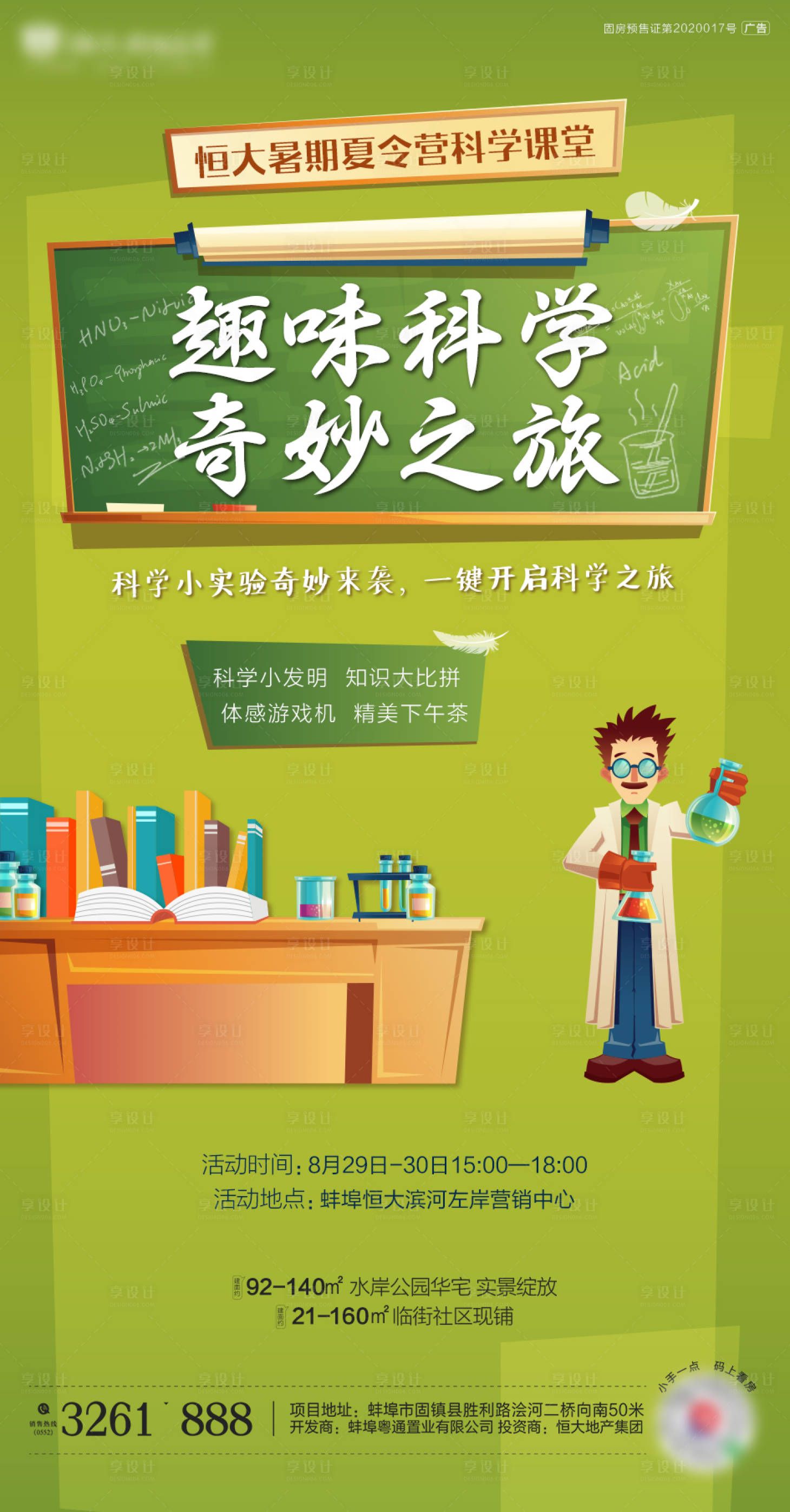 源文件下載【享設(shè)計】搜索編號：85520001858253722【地產(chǎn)科學小課堂海報】