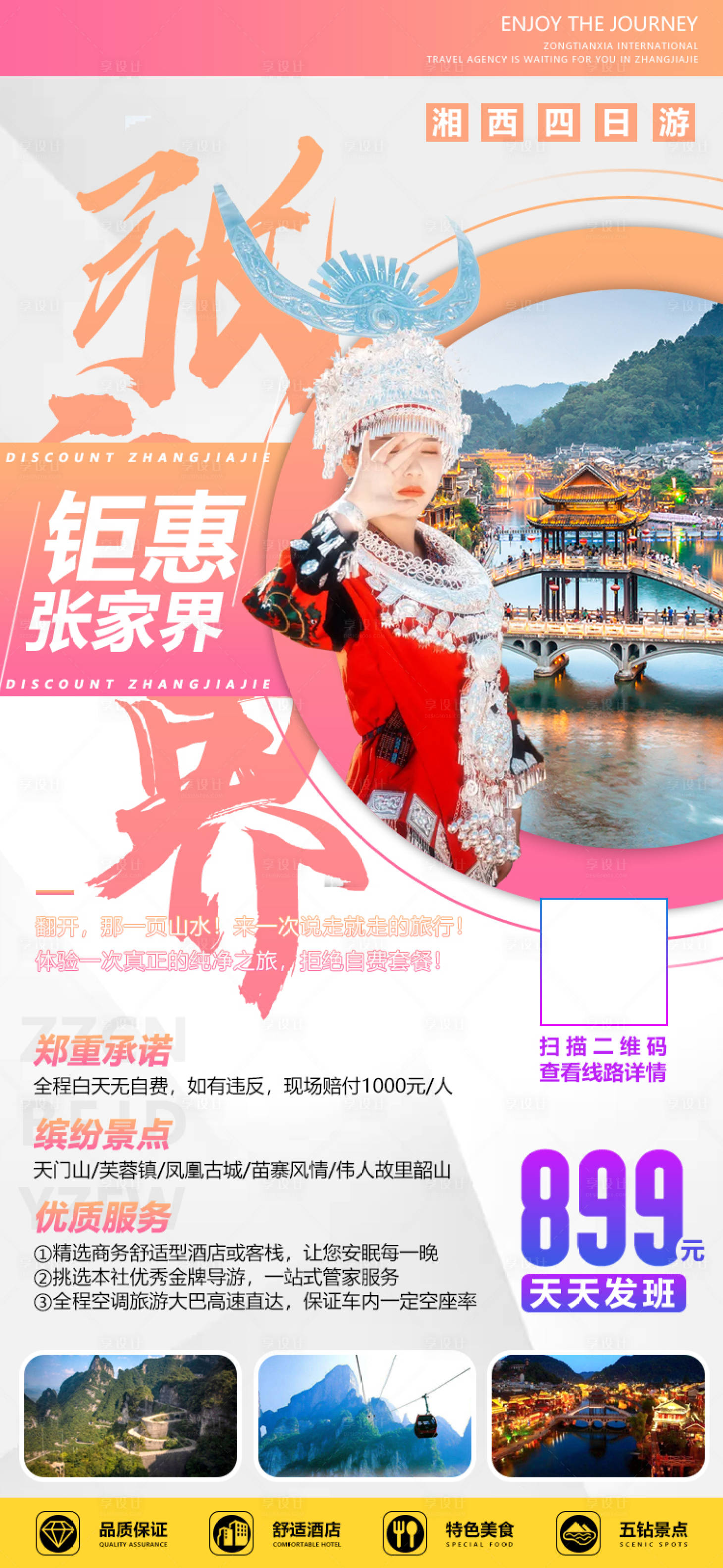 源文件下载【湖南张家界湘西旅游海报】编号：53590002007516823