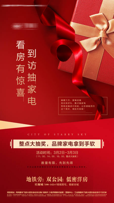 源文件下载【地产到访有礼海报】编号：96030002054604187
