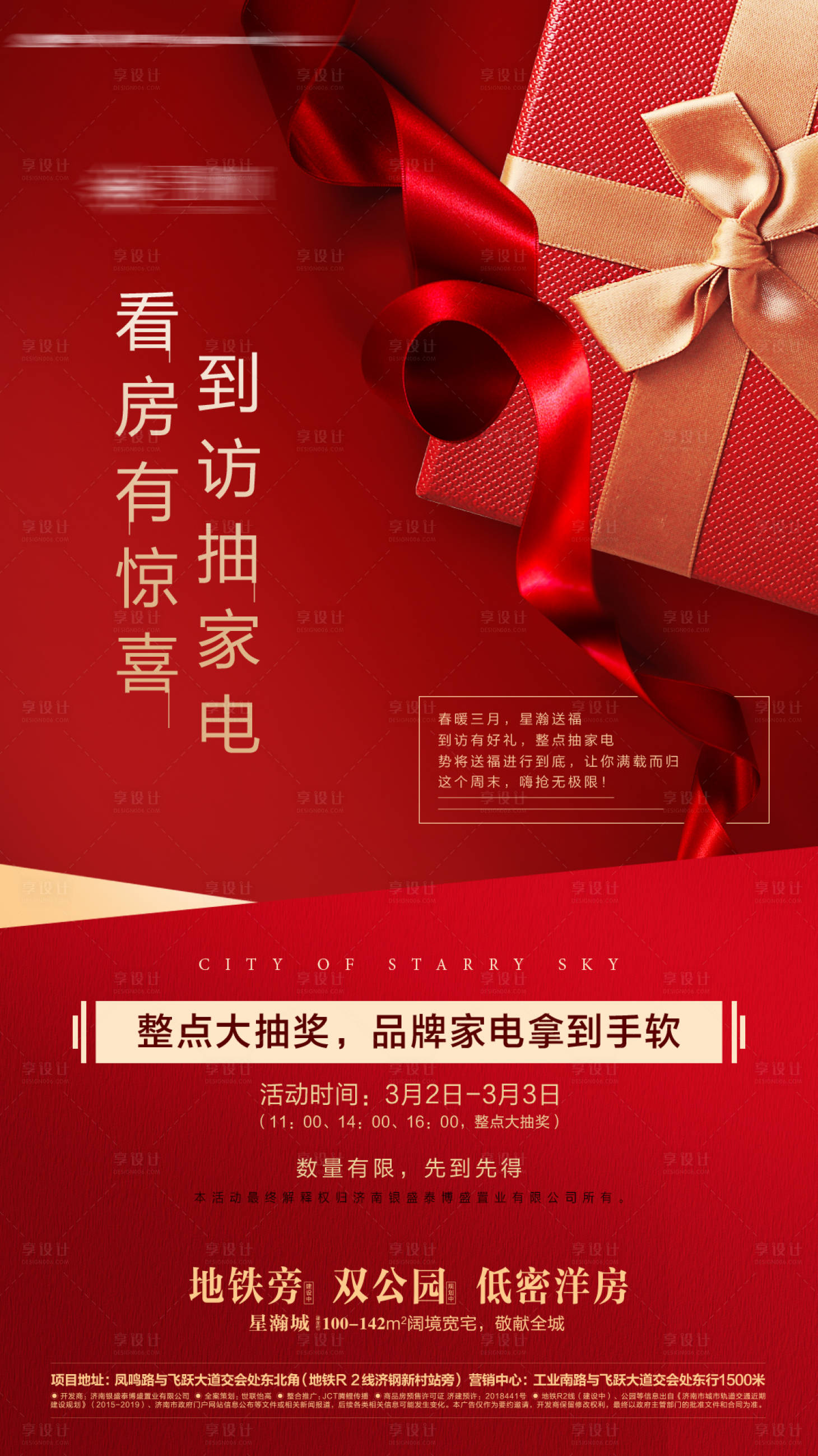 源文件下載【享設計】搜索編號：96030002054604187【地產到訪有禮海報】