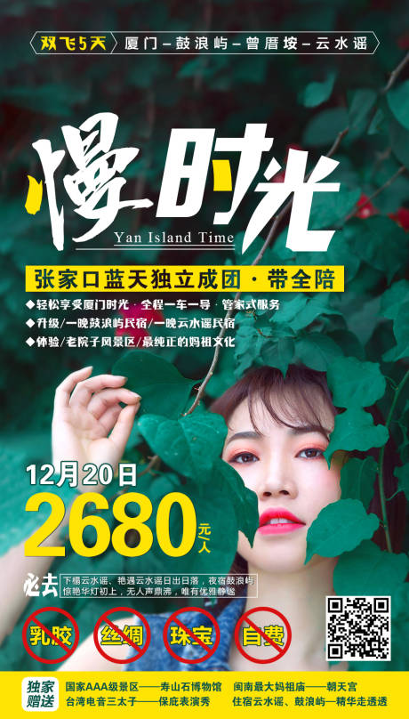 源文件下载【享设计】搜索编号：17390001950712749【慢时光厦门旅游人物海报】