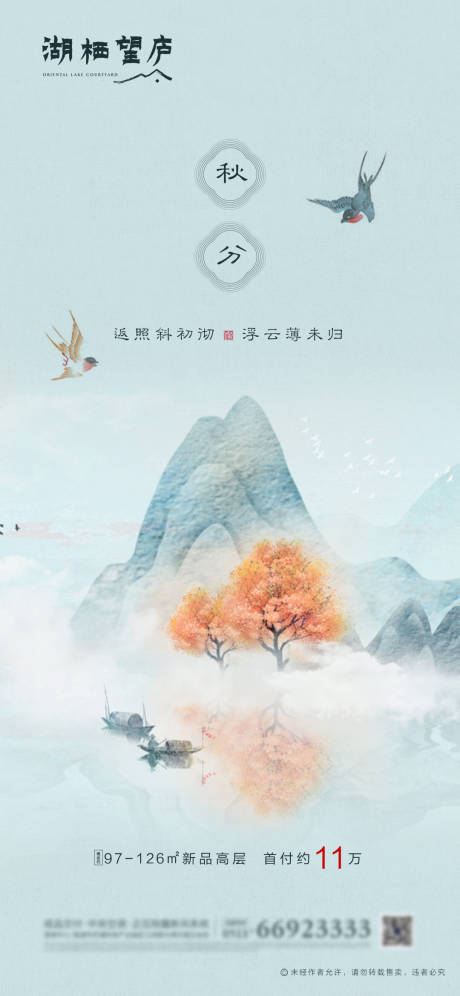 源文件下载【中式地产秋分海报】编号：40810001912737190