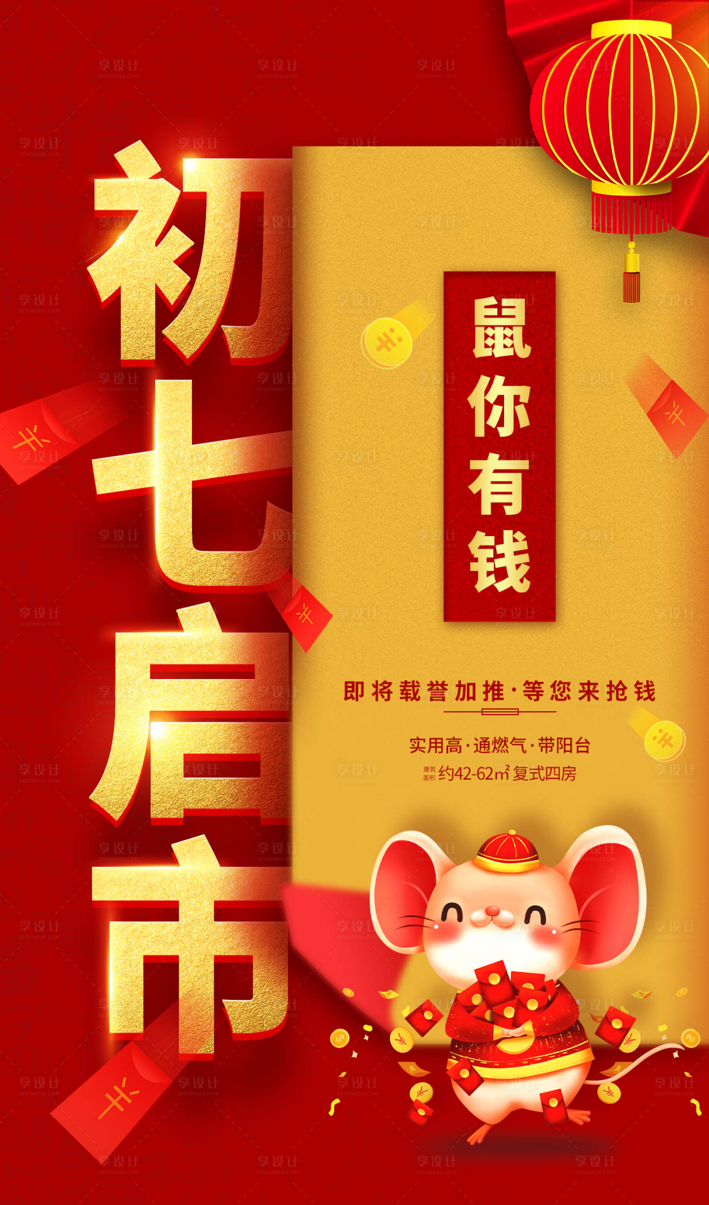 源文件下載【享設(shè)計】搜索編號：99530001888299010【春節(jié)初七海報】