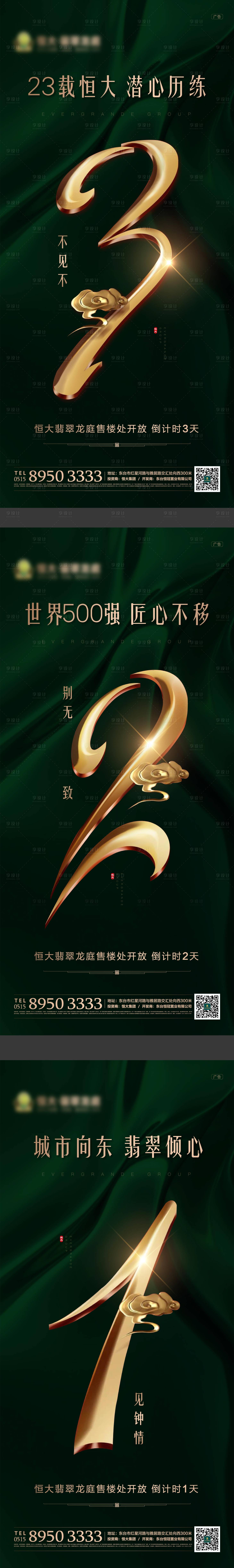 源文件下载【享设计】搜索编号：72490002048859067【地产售楼部开放倒计时系列海报】