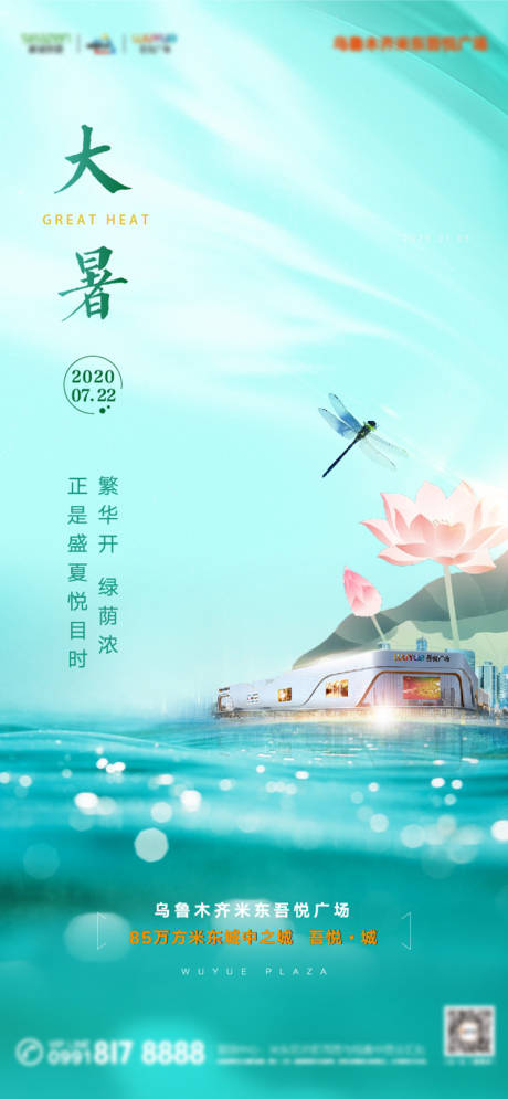 源文件下载【地产大暑节气海报】编号：77170002058698588