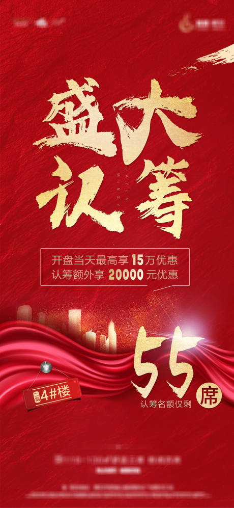 源文件下載【享設計】搜索編號：40390002061235991【盛大認籌紅金大氣海報】