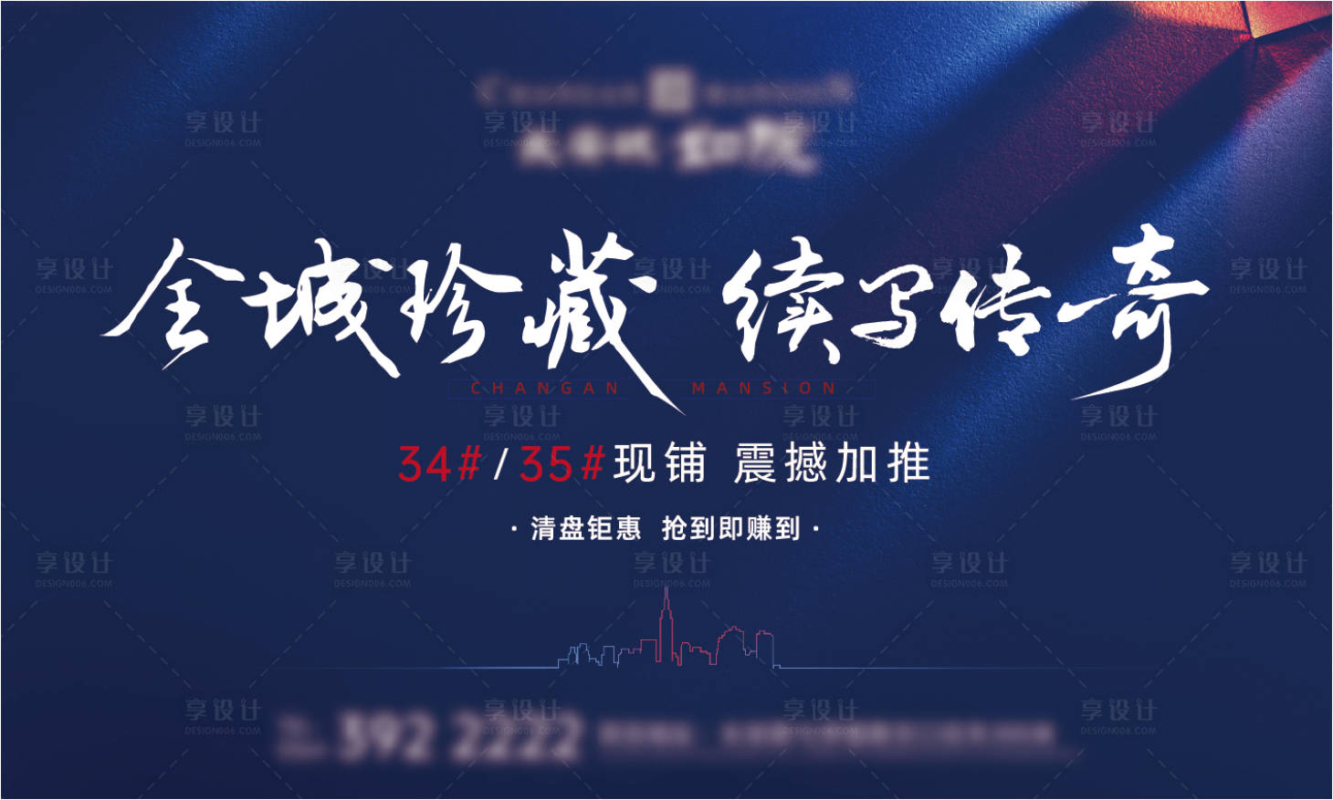 源文件下载【享设计】搜索编号：50330001911699311【地产加推海报展板】