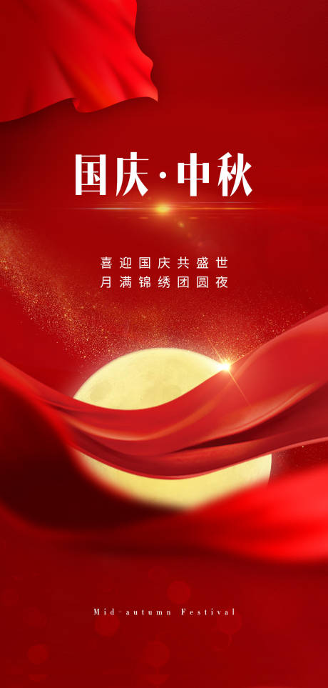 源文件下载【中秋国庆节日海报】编号：89050002125363147