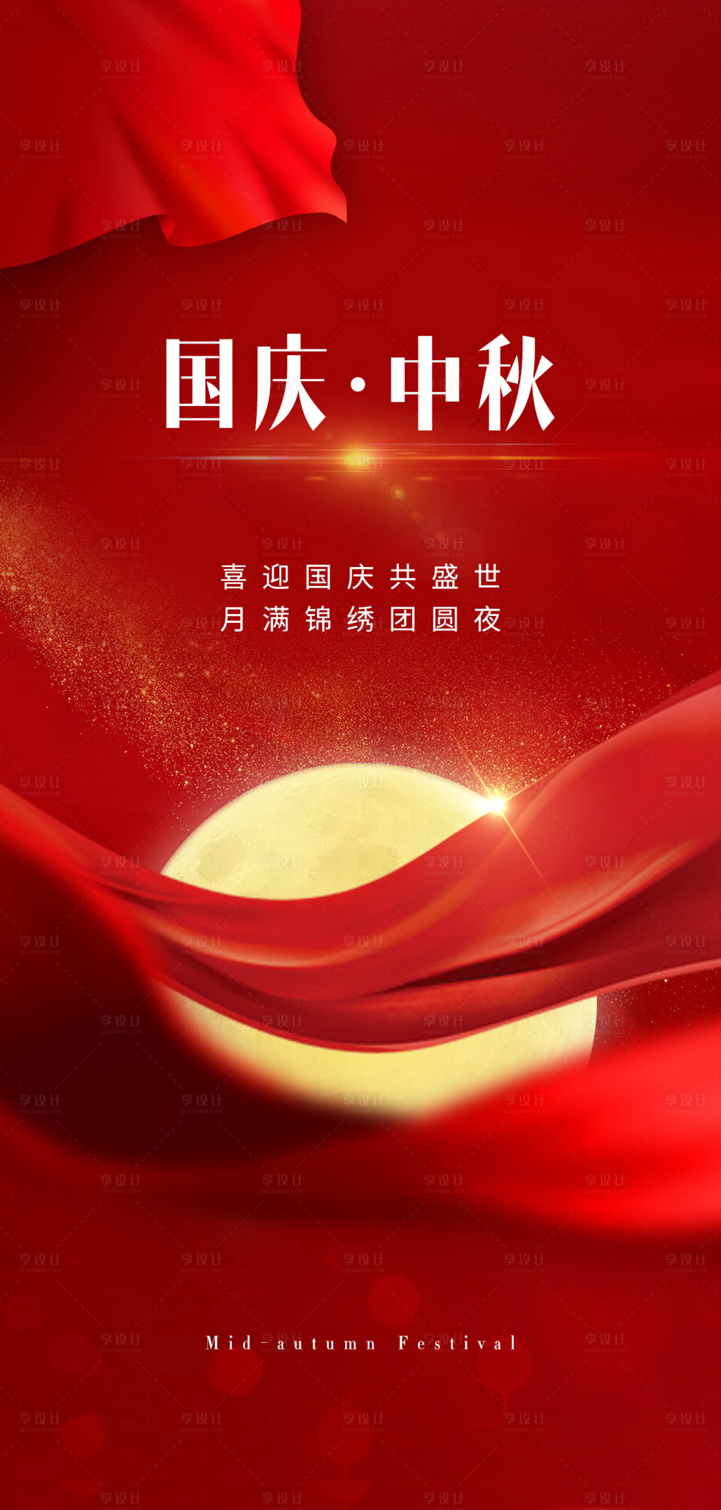源文件下载【享设计】搜索编号：89050002125363147【中秋国庆节日海报】