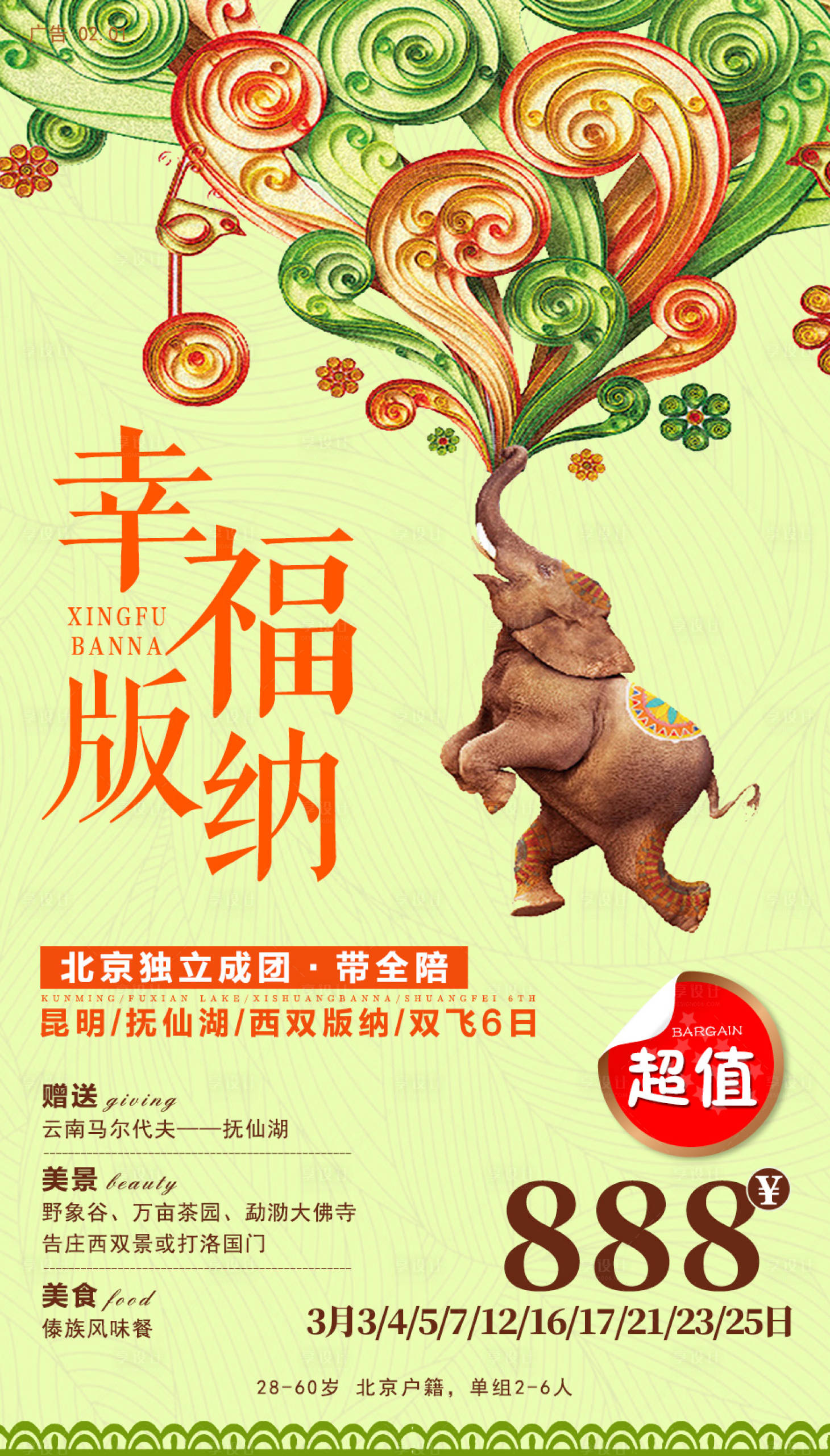 源文件下載【享設計】搜索編號：64770001989818904【西雙版納旅游海報】