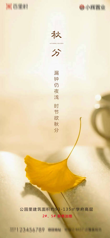源文件下载【地产秋分海报】编号：75580001959352628