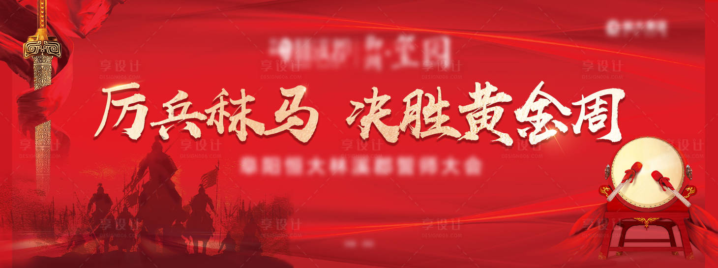 源文件下载【地产誓师大会背景板】编号：61830002108211059