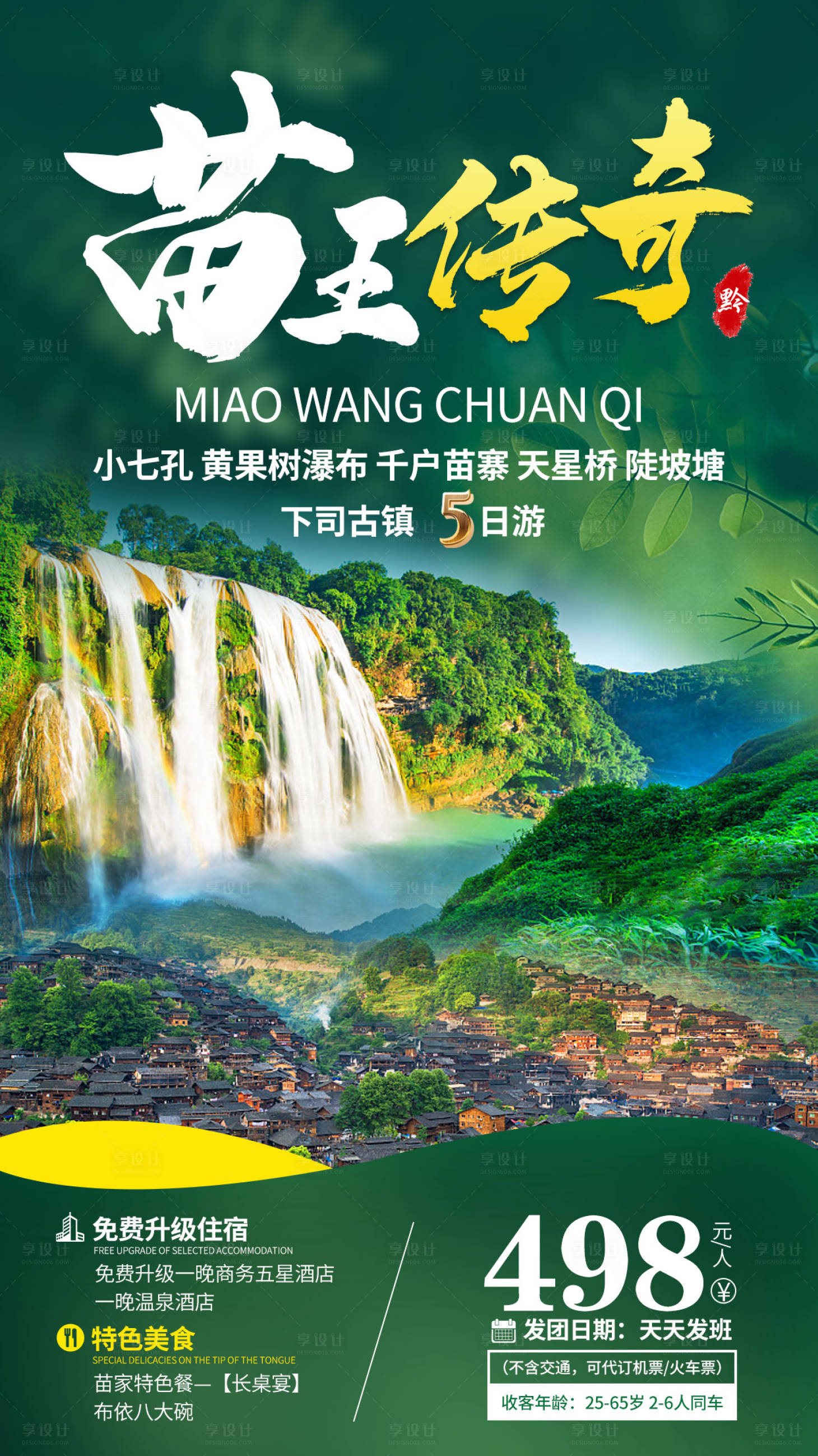 源文件下载【享设计】搜索编号：48780001862991039【贵州旅游海报】