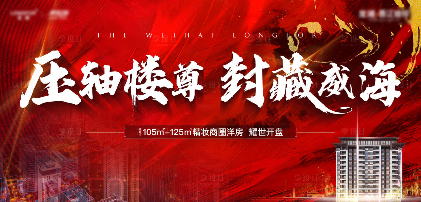 源文件下載【享設計】搜索編號：95800001967037326【地產紅色壓軸海報】
