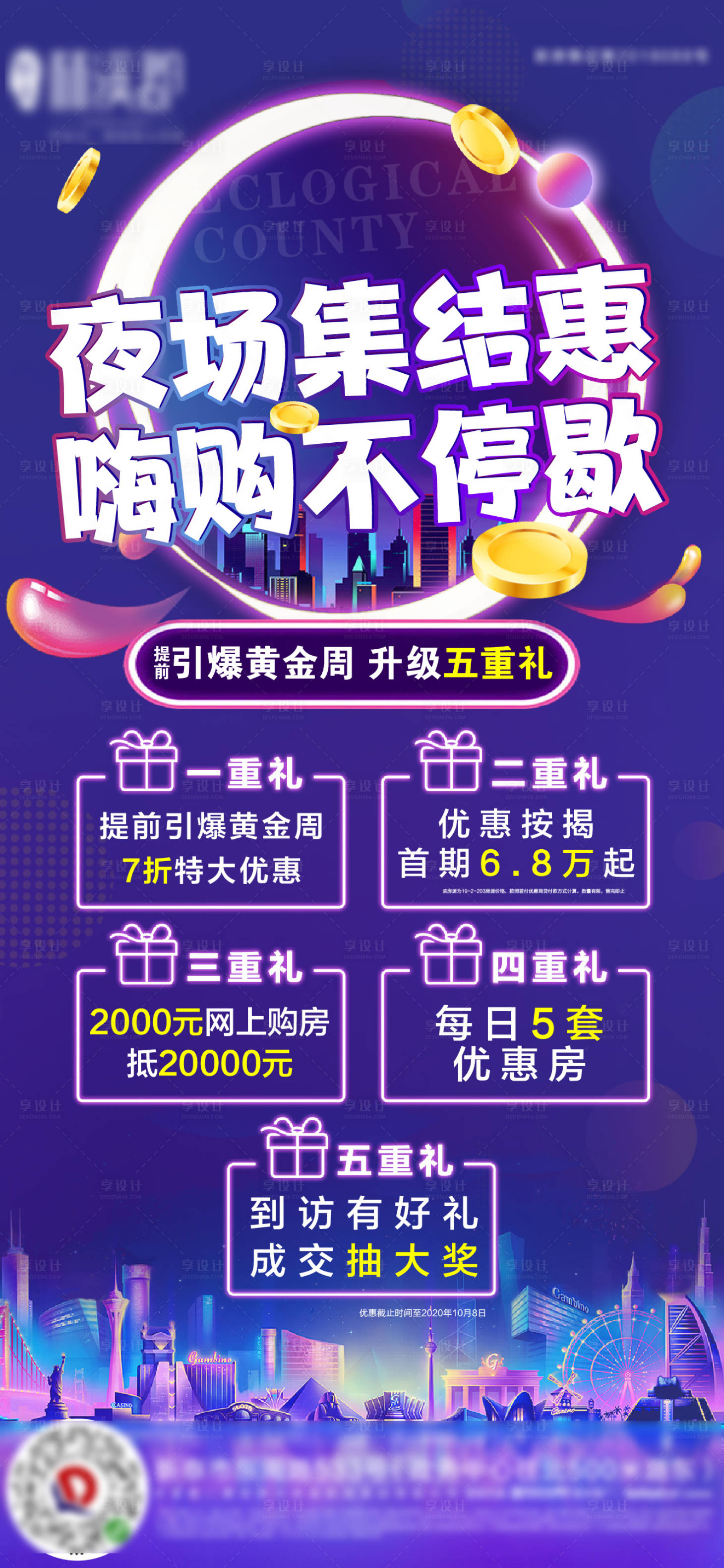 源文件下載【享設計】搜索編號：93150001966116825【夜購地產活動海報】