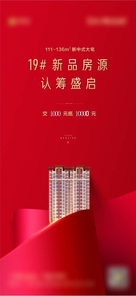 源文件下载【房地产加推海报】编号：21550001850858092