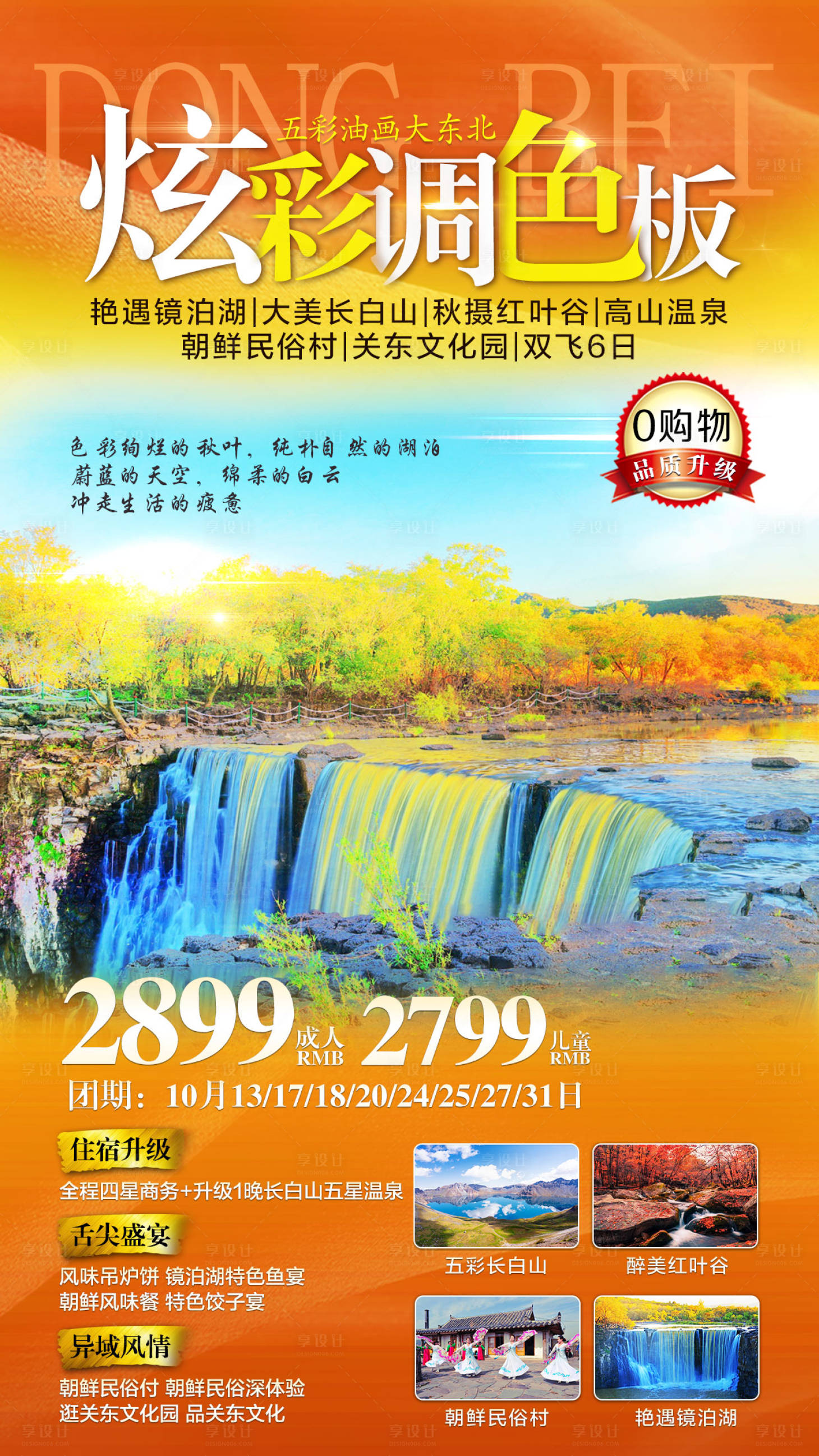 源文件下载【秋季东北旅游海报】编号：87770001902953232