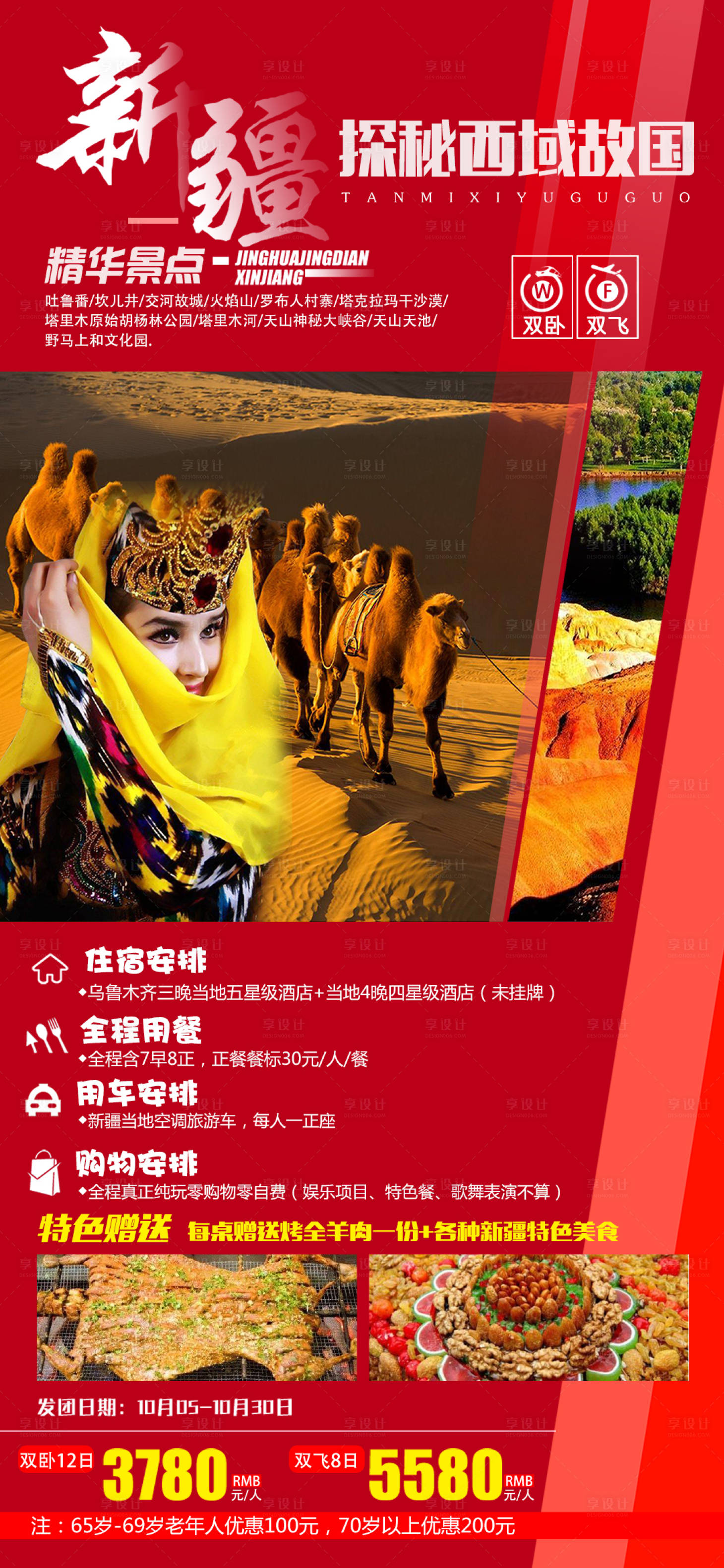 源文件下载【享设计】搜索编号：86810002044218005【新疆旅游海报】