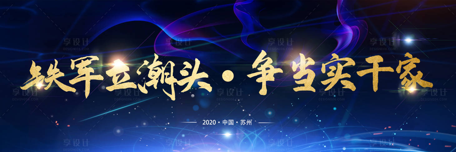 源文件下載【享設計】搜索編號：59320002089693899【深藍色大氣會議活動展板】