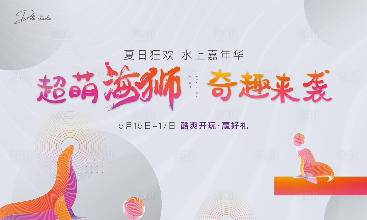 源文件下载【地产暖场活动海狮主视觉】编号：69010002112878538